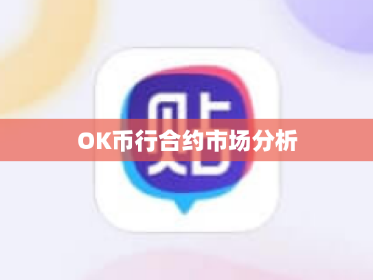 OK币行合约市场分析