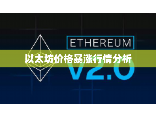 以太坊价格暴涨行情分析