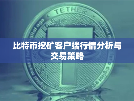 比特币挖矿客户端行情分析与交易策略