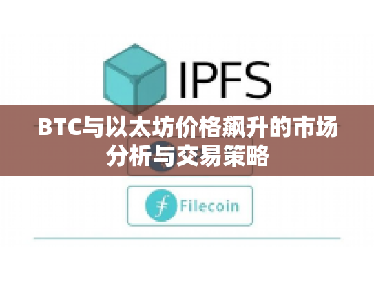 BTC与以太坊价格飙升的市场分析与交易策略