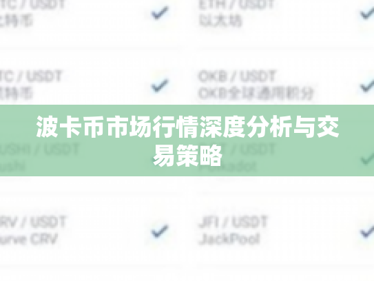波卡币市场行情深度分析与交易策略