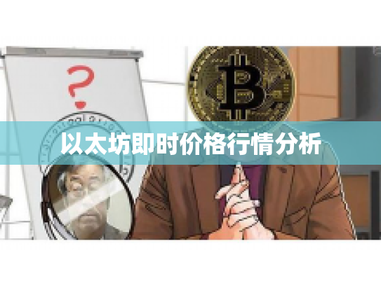 以太坊即时价格行情分析