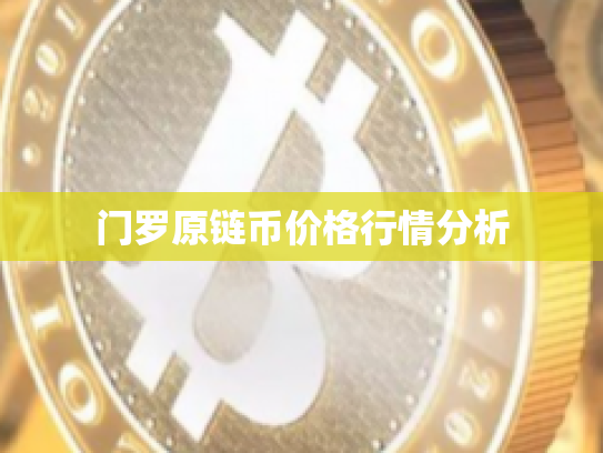 门罗原链币价格行情分析