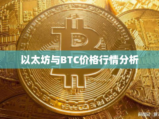 以太坊与BTC价格行情分析