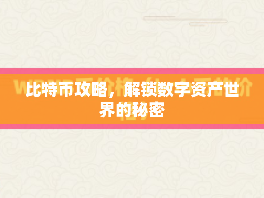 比特币攻略，解锁数字资产世界的秘密