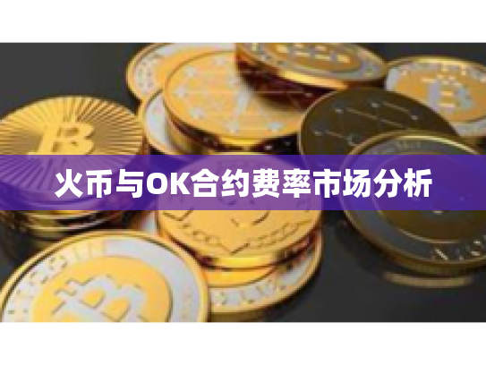 火币与OK合约费率市场分析