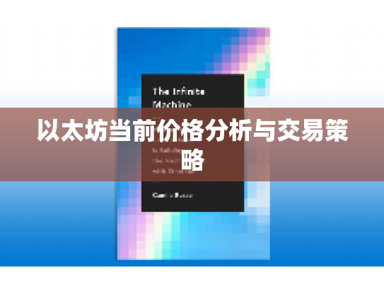 以太坊当前价格分析与交易策略