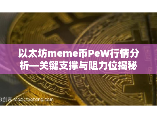 以太坊meme币PeW行情分析—关键支撑与阻力位揭秘