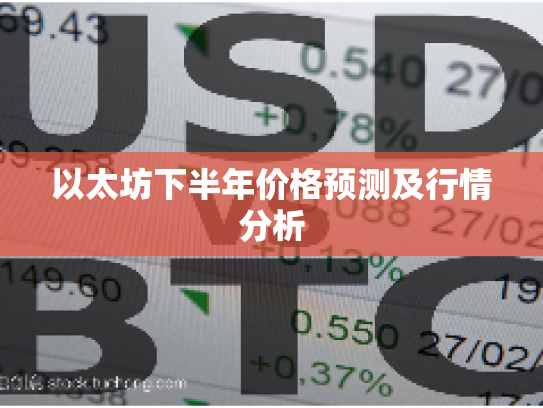 以太坊下半年价格预测及行情分析