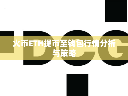 火币ETH提币至钱包行情分析与策略