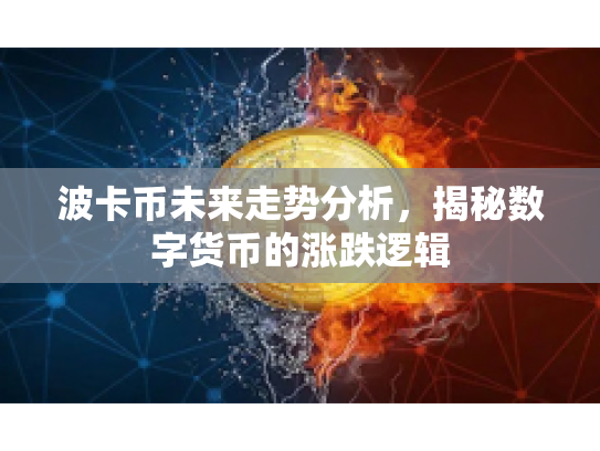波卡币未来走势分析，揭秘数字货币的涨跌逻辑