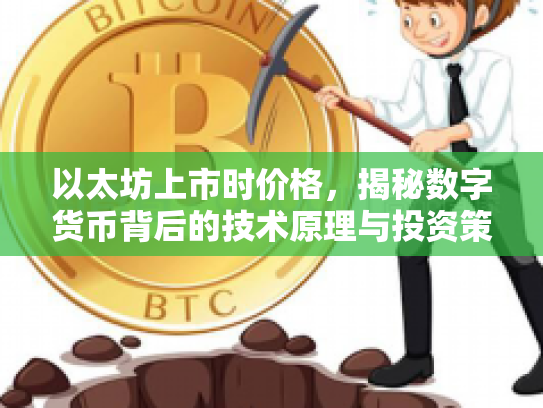 以太坊上市时价格，揭秘数字货币背后的技术原理与投资策略