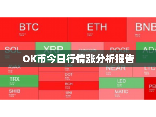 OK币今日行情涨分析报告