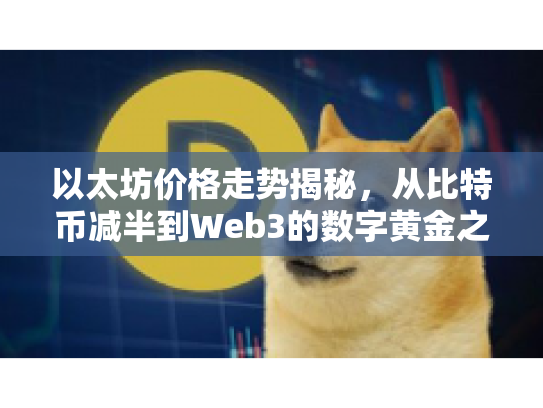以太坊价格走势揭秘，从比特币减半到Web3的数字黄金之路