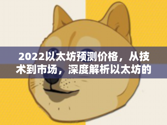2022以太坊预测价格，从技术到市场，深度解析以太坊的未来趋势