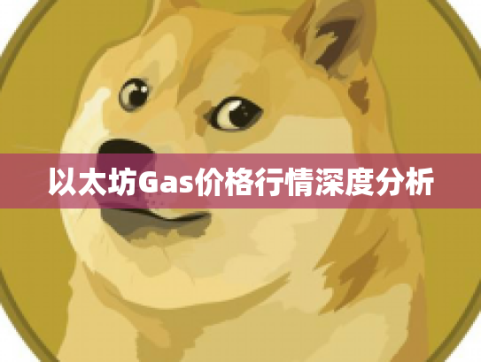 以太坊Gas价格行情深度分析
