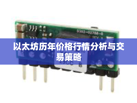 以太坊历年价格行情分析与交易策略
