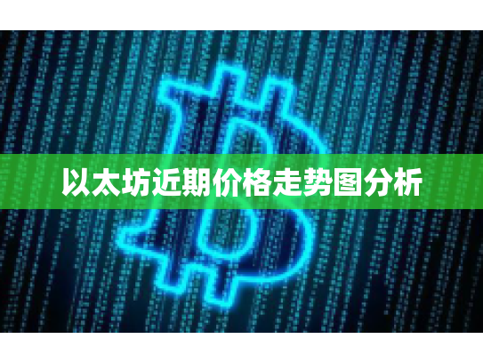 以太坊近期价格走势图分析