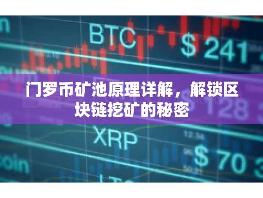 门罗币矿池原理详解，解锁区块链挖矿的秘密
