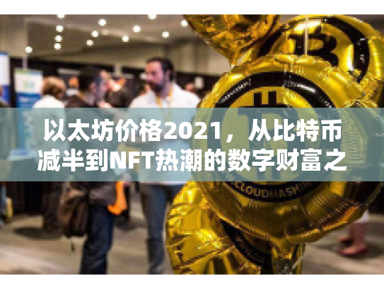 以太坊价格2021，从比特币减半到NFT热潮的数字财富之旅