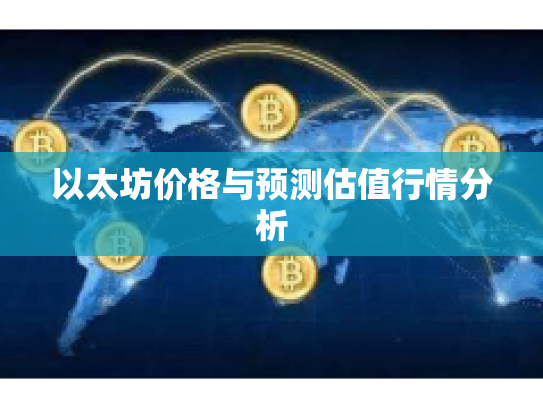 以太坊价格与预测估值行情分析