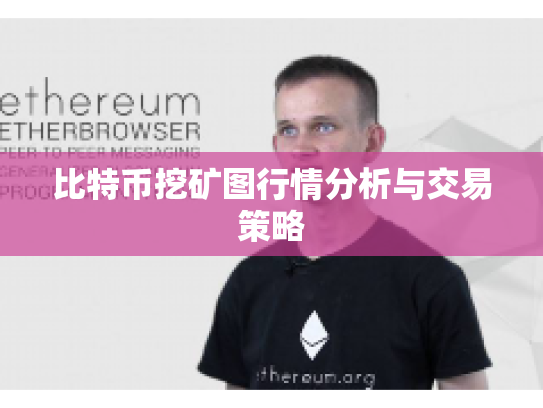 比特币挖矿图行情分析与交易策略