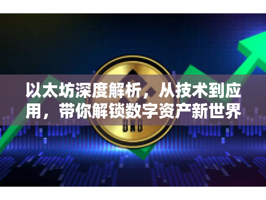 以太坊深度解析，从技术到应用，带你解锁数字资产新世界