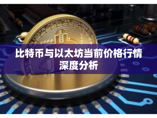 比特币与以太坊当前价格行情深度分析