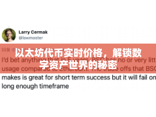 以太坊代币实时价格，解锁数字资产世界的秘密