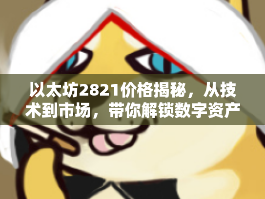 以太坊2821价格揭秘，从技术到市场，带你解锁数字资产新世界