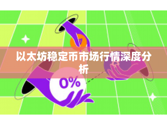 以太坊稳定币市场行情深度分析