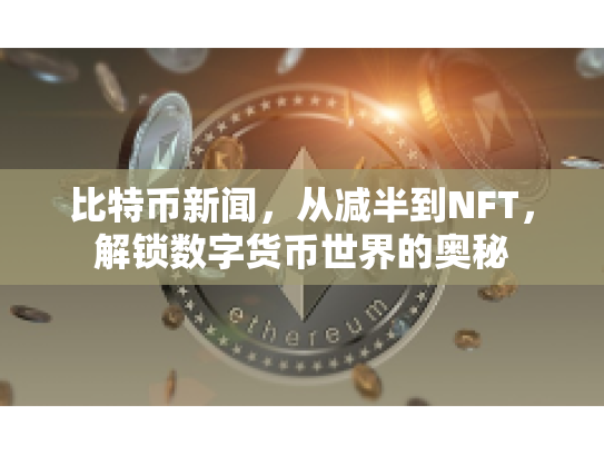 比特币新闻，从减半到NFT，解锁数字货币世界的奥秘