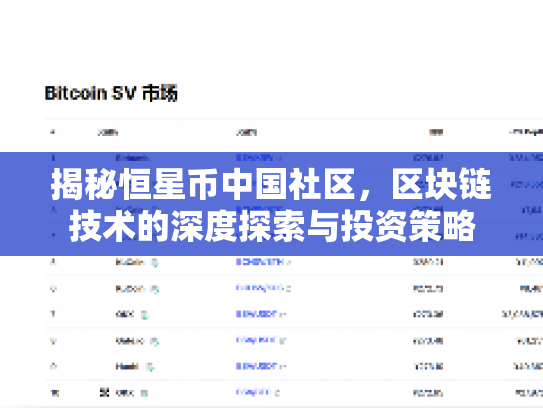 揭秘恒星币中国社区，区块链技术的深度探索与投资策略
