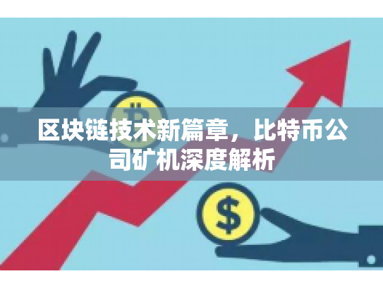 区块链技术新篇章，比特币公司矿机深度解析