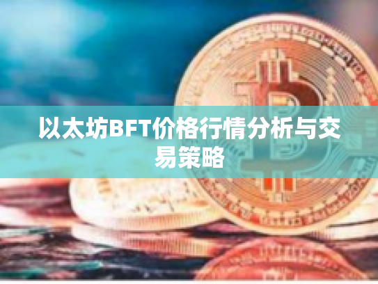 以太坊BFT价格行情分析与交易策略