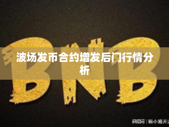 波场发币合约增发后门行情分析