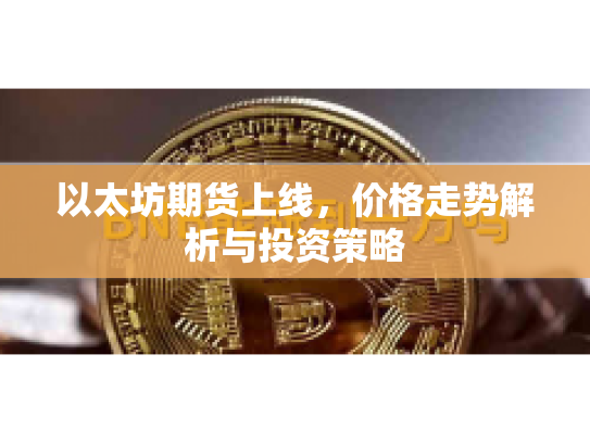 以太坊期货上线，价格走势解析与投资策略