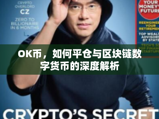 OK币，如何平仓与区块链数字货币的深度解析