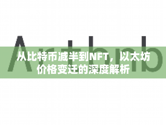 从比特币减半到NFT，以太坊价格变迁的深度解析