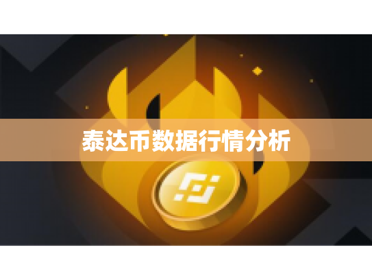 泰达币数据行情分析