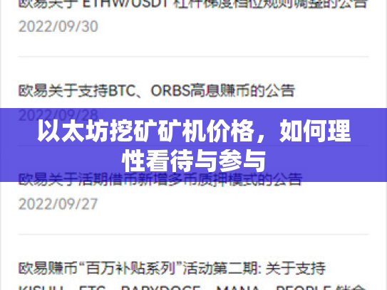 以太坊挖矿矿机价格，如何理性看待与参与