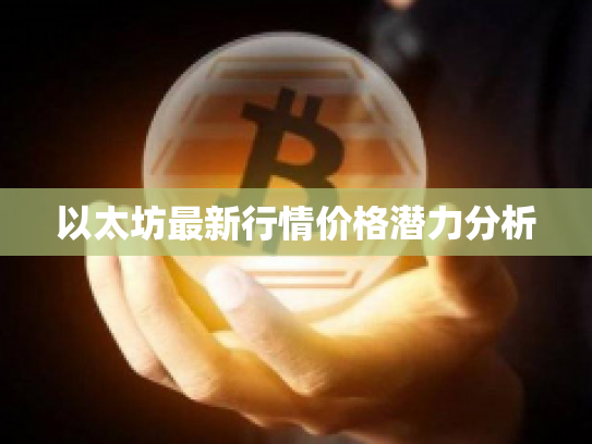 以太坊最新行情价格潜力分析