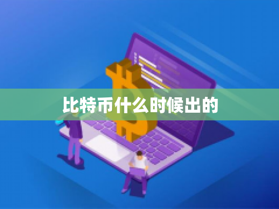 比特币什么时候出的