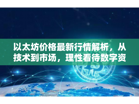 以太坊价格最新行情解析，从技术到市场，理性看待数字资产投资