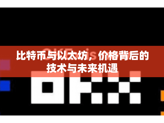 比特币与以太坊，价格背后的技术与未来机遇