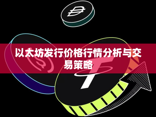 以太坊发行价格行情分析与交易策略