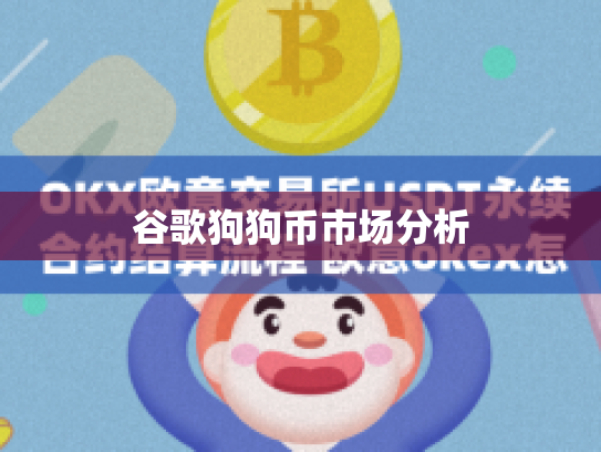 谷歌狗狗币市场分析