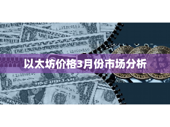 以太坊价格3月份市场分析