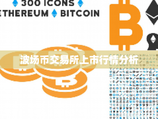 波场币交易所上市行情分析