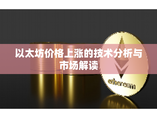 以太坊价格上涨的技术分析与市场解读